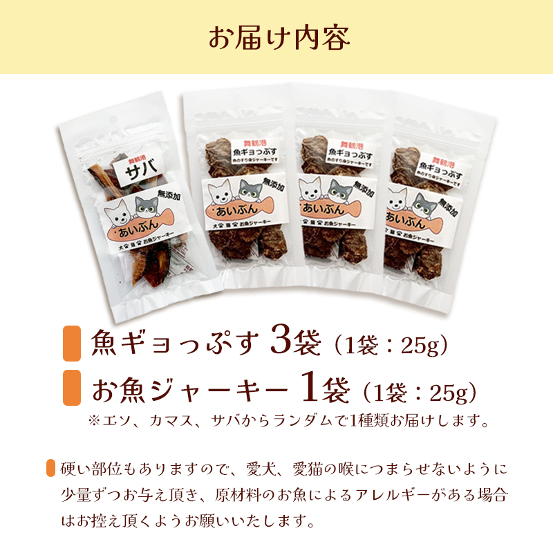 無添加 お魚のチップス 3袋＋お魚ジャーキー 1袋 | ペットフード ペットおやつ 犬 猫 ドッグフード キャットフード ジャーキー 安心 安全 ペット フード ペット用品 ヒューマングレード いぬ ねこ 犬用 猫用 魚 ごはん ご飯 餌 エサ わんこ にゃんこ 動物 乾物 間食 ご褒美 舞鶴市 京都府