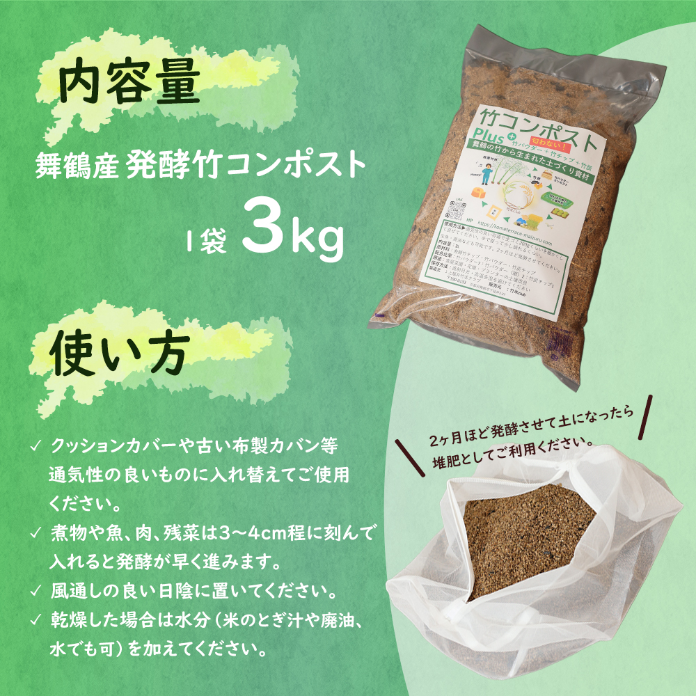 発酵竹コンポスト 3kg | 混ぜるだけ 簡単 生ごみ処理 土壌改良 堆肥 消臭 竹パウダー 竹チップ 竹炭 配合 臭わない ガーデニング 肥料 エコ SDGs 国産 京都 舞鶴