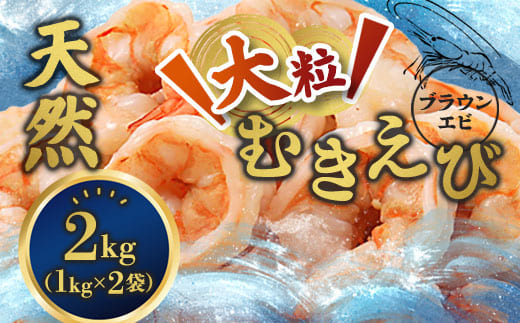 背ワタ処理済み 天然 大粒ムキエビ 2kg 約160尾 冷凍 海老 | エビ えび お取り寄せ 無保水 おせち 大粒 むきえび むきエビ むき身 背わたなし 処理済 下ごしらえ不要 簡単 簡単調理 便利