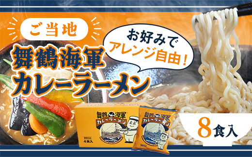 舞鶴海軍カレーラーメン8食セット | 海軍カレー ご当地ラーメン 京都 舞鶴 お取り寄せ 常温保存 乾麺 袋麺 中ちぢれ麺 家族向け 辛さ控えめ 時短ごはん 夜食 保存食 ご当地グルメ カレー好き 海上自衛隊 土産 人気