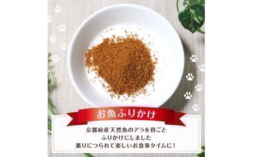 ペットフード お魚ふりかけ 3袋 犬 猫 ドッグフード キャットフード ペットフード ふりかけ お魚 魚 ペット用品 ヒューマングレード いぬ ねこ 犬用 猫用 自然食材 ごはん ご飯 餌 エサ 健康 健康食品 舞鶴市 京都府