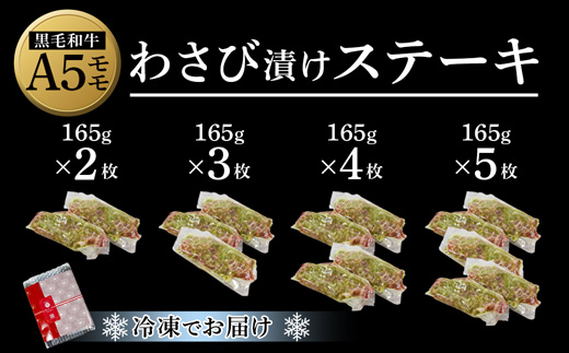 厳選 国産 黒毛和牛 A5 モモ ステーキ ワサビ 漬け 165g × 4枚 牛肉 モモステーキ ビーフステーキ 牛ステーキ ステーキ肉 わさび漬け 味付け 肉 熨斗 贈答 熨斗 御歳暮 お歳暮 ギフト 冷凍 ビフテキ