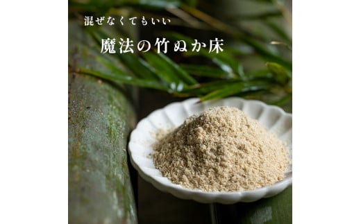 竹ぬか床 1kg たしぬか セット 糠床 ぬか漬け 発酵食品 混ぜない ぬか床 漬物 自分で作る 竹パウダー 竹炭パウダー 漬物 発酵 健康 生活