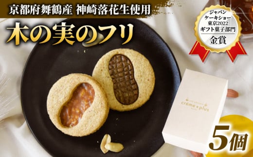 神崎落花生を味わう 木の実のフリ 5個 ： ギフト箱 洋菓子 お菓子 フリ クッキー サンドクッキー クッキーサンド スイーツ こだわり 人気店 おいしい セット 国産落花生 ジャパンケーキショー 金賞 酸味 キャラメル サブレ生地 舞鶴 京都