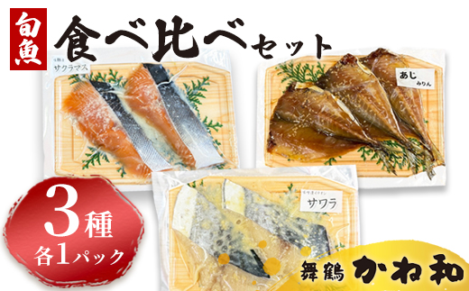漬け魚 食べ比べセット 3パック （西京味噌・塩こうじ・みりん ）各1パック (2〜5切入り×3） | アソート ランダム 食べ比べ 魚 魚介 海鮮 味噌漬け 塩麹漬け みりん漬け 自家製 西京味噌 塩こうじ みりん 味付き 焼くだけ 簡単調理 冷凍 小分け 個包装 京都 舞鶴