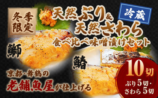 【冬季限定】天然ぶり×天然さわら 味噌漬け 10切れ (鰤×5＋鰆×5） 食べ比べ セット | ぶり さわら 各5切 各1パック 味噌漬け 鰆 冬季限定 京都 舞鶴 若狭湾 日本海 魚 漬け魚 冷凍 魚惣菜 海鮮 ギフト 手仕込み 老舗魚屋 無添加  惣菜セット ご飯のお供 和食 惣菜 真空パック