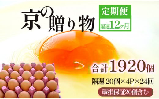 【定期便】隔週/２４回 卵 合計1920個 無選別 MS〜LL 京の贈り物 20個×4パック×24回 240,000円