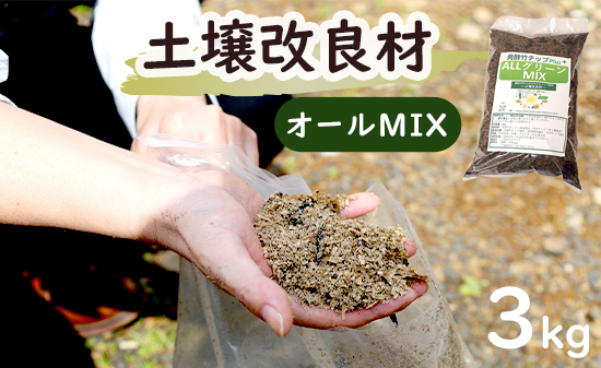 【オールMIX】 土壌改良材 舞鶴ブレンド 3kg | 天然素材 土づくり 根腐れ防止 家庭菜園 培養土 有機 無農薬栽培に 野菜づくり 土壌改良 竹炭 もみ殻燻炭 発酵竹チップ プランター 畑 ガーデニング 京都 舞鶴