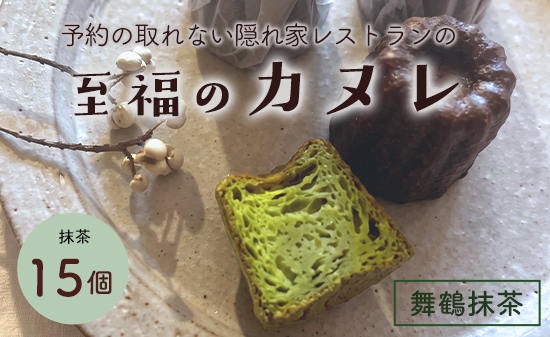 抹茶カヌレ 15個入り | 舞鶴抹茶 地卵使用 フランス伝統菓子 ラム酒使用 バニラビーンズ使用 焼き菓子 洋菓子 スイーツ 個包装 冷凍 ギフト 京都府舞鶴市　予約の絶えない人気店が焼き上げる、外カリッ、中もちの本格カヌレ。