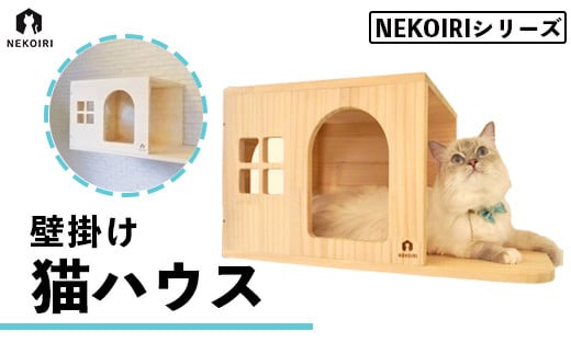 壁掛け 猫ハウス NEKOIRI 穴開け不要 取り付け簡単 取り外し 壁のキズが目立たない 猫ハウス 家 キャットステップ 壁 壁付け キャットウォーク キャットハウス ステップ キャットタワー インテリア 猫用品