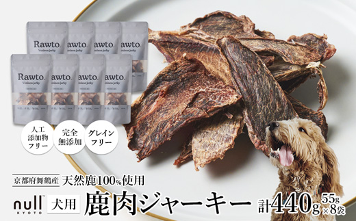鹿肉ジャーキー Rawto Venison Jerky 55g×8袋 ： 国産 ペットフード ドッグフード 犬用 ペット用 鹿肉 ジャーキー 無添加 おやつ ご褒美 高たんぱく 低脂肪 低カロリー 鉄分 ビタミン 亜鉛