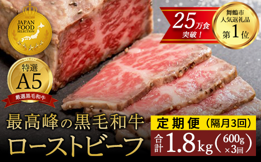 【定期便隔月3回】A5 黒毛和牛 ローストビーフ 600g×3回 計1.8kg 厳選 おすすめ 高級 贅沢 豪華 大人気 高評価 好評 自家製 タレ付 ブロック モモ 和牛 お取り寄せ グルメ 大人気 人気 肉 お肉 牛肉 贅沢 加工品 冷凍 洋食 惣菜 簡単調理 簡単 切るだけ わぎゅう 人気 パーティー ギフト 贈答用 プレゼント 熨斗 京都 舞鶴 