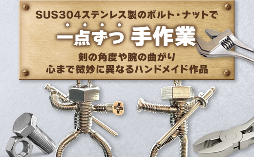 【ネジの助キーホルダー】 刀を背負ったボルト人形 | ネジの助キーホルダー キーホルダー プレゼント おしゃれ かっこいい 面白い ユニーク 一点物 ステンレス ハンドメイド ロボット インダストリアル 誕生日 父の日