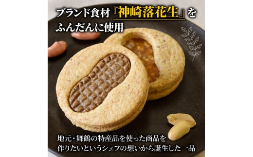 神崎落花生を味わう 木の実のフリ 5個 ： ギフト箱 洋菓子 お菓子 フリ クッキー サンドクッキー クッキーサンド スイーツ こだわり 人気店 おいしい セット 国産落花生 ジャパンケーキショー 金賞 酸味 キャラメル サブレ生地 舞鶴 京都
