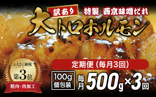 【訳あり】 定期便 3回 国産牛 大トロホルモン 西京味噌焼き 500g×3回 計1.5kg | 冷凍 西京味噌焼き みそ焼き 小分け100g 味付ホルモン 牛ホルモン 牛モツ 人気ホルモン 焼肉 もつ 冷凍 京都 舞鶴 幸福亭