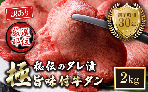 【訳あり】特選 極旨味付け牛タン 2kg 秘伝のタレ漬け | 訳あり 牛タン 2kg 味付け牛タン タレ漬け牛タン 牛タン 冷凍 不揃い 簡易包装 大容量 焼肉 家庭用 焼くだけ 簡単調理 老舗焼肉店 お取り寄せ グルメ  老舗 海上自衛隊 冷凍  舞鶴