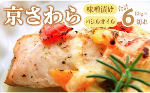 京さわら味噌漬け 京さわらバジルオイル漬け セット 各3切れ お取り寄せ グルメ 京都 舞鶴 京鰆 鰆 味噌漬け オイル漬 海鮮 魚 加工品 おかず 一品 魚料理 和食 洋風 熨斗 贈答 熨斗 御歳暮 お歳暮 ギフト