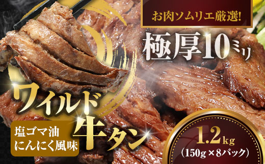 ワイルド牛タン 塩ゴマ油にんにく風味 1.2kg(150g×8P) 【お肉ソムリエのいる精肉店】 | 牛タン ステーキ 厚切り タン元 お肉ソムリエ ゴマ油 にんにく風味 焼肉 BBQ バーベキュー 贅沢 グルメ 冷凍 お取り寄せ ギフト 贈答 熨斗 舞鶴市 京都府