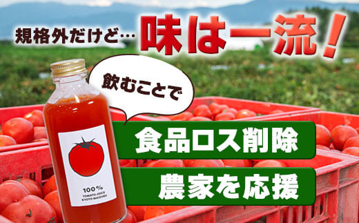 国産トマト100％ トマトジュース 180ml×6本 規格外トマト活用・食品ロス削減 濃厚ストレート | トマトジュース 100％ 京都府産 国産トマト 舞鶴 規格外野菜 食品ロス削減 ストレートトマトジュース 野菜ジュース 濃厚 ギフト 健康志向