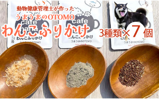 愛犬用 無添加 わんこふりかけ うまうまのOTOMO 3種類×7袋 セット 犬用ふりかけ ペットフード ドッグフード 餌 エサ 手作り 犬 愛犬 犬用 京都 舞鶴 cafe hana