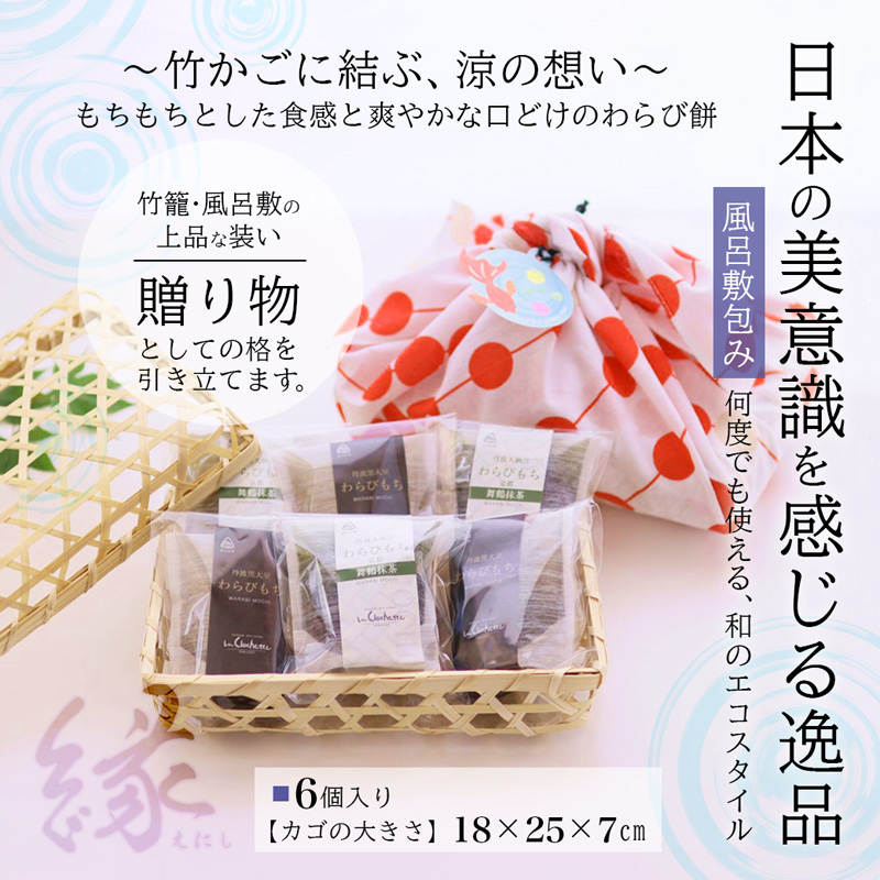 【接待の手土産セレクション2025 グローバル賞】丹波素材のわらび餅「縁」 竹籠＆風呂敷包装 6個 紙袋付き :2種類 （ 丹波黒大豆 丹波大納言抹茶 ） | 接待の手土産 秘書が選んだ手土産 縁 黒蜜 手作り 自家製 黒糖 丹波黒豆 丹波大納言 抹茶 抹茶 わらび餅 和菓子 スイーツ お中元 夏ギフト 贈答用 プレゼント 竹籠 風呂敷包み 京都舞鶴