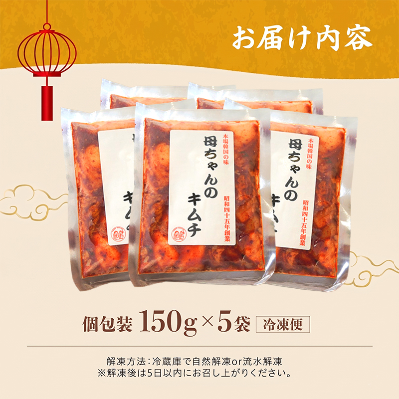 母ちゃんのキムチ 750g （150g×5袋） 冷凍 | 韓国キムチ 白菜キムチ キムチ 個包装 本場 伝統 おすすめ 人気 京都府 舞鶴市 京都 舞鶴