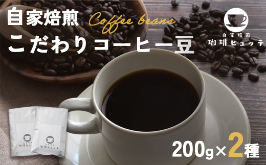 自家焙煎珈琲 こだわり コーヒー豆 400g （200g×2袋） | コーヒー 珈琲 coffee 自家焙煎 焙煎 オリジナルブレンド 新鮮 豆 珈琲豆 コーヒー豆 休憩 一息 休日 豆のまま直送 舞鶴 京都 京都府 舞鶴市
