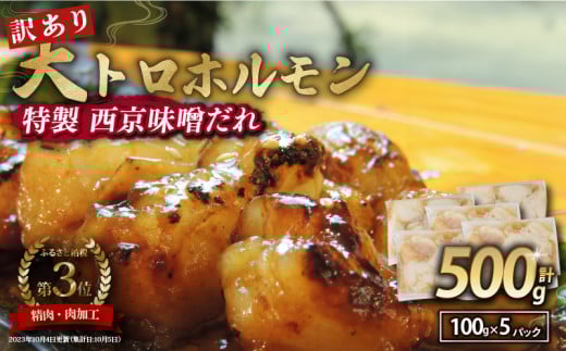 【 訳あり 】 国産牛 大トロホルモン 西京味噌焼き 500g  ( 100gパック ) 国産牛 和牛 大トロ 焼肉 牛 西京焼き 味噌 味付 小分け 冷凍 国産 牛 肉 熨斗 贈答 ギフト 希少部位 和牛 肉 お歳暮 御歳暮 御中元 お中元 便利 簡単調理 厳選 内祝 ほるもん おかず 味付けホルモン 肉 舞鶴 西京焼き 幸福亭