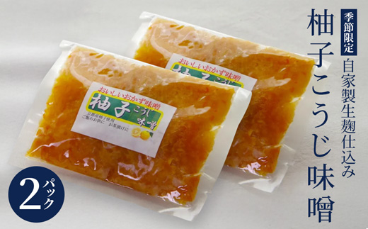 生麹仕込み 柚子こうじ味噌 2パック | 柚子こうじ味噌 柚子こうじ 無添加 生麹仕込み ご飯のお供 おかず味噌 発酵食品