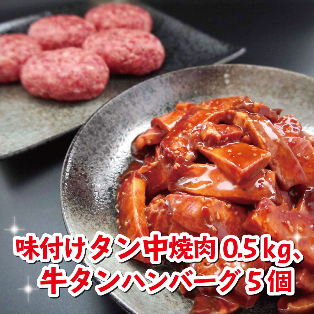 牛タン中焼肉、新食感牛タンハンバーグセット 大好評 牛肉セット 牛セット 焼肉 ハンバーグ 牛タン 熨斗 贈答 熨斗 御中元 お中元 夏ギフト ギフト