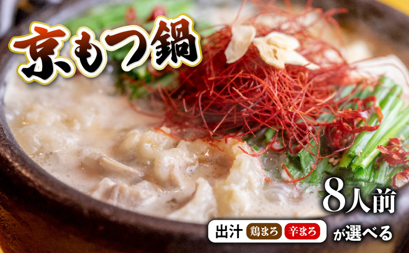 【 ホルモン 】 もつ鍋 セット 辛まろ 800g 8人前 ： ホルモン もつ 味噌ベース だし  詰め合わせ 京都 小分け 個包装 100g パック 出汁 2種 しまちょう 牛もつ 牛肉 西京 味噌 もつなべ 食べ比べ 老舗 高級 グルメ 食品 冷凍 唐辛子 にんにく 生姜 しょうが スパイス 西日本 ナンバーワン 熨斗 ギフト 贈り物 プレゼント お中元 お歳暮