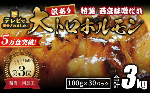 【 訳あり 】 国産牛 大トロホルモン 西京味噌焼き 3kg  ( 100gパック ) 国産牛 和牛 大トロ 焼肉 牛 西京焼き 味噌 味付 小分け 冷凍 国産 牛 肉 熨斗 贈答 ギフト 希少部位 和牛 肉 お歳暮 御歳暮 御中元 お中元 便利 簡単調理 厳選 内祝 ほるもん おかず 味付けホルモン 肉 舞鶴 西京焼き 幸福亭