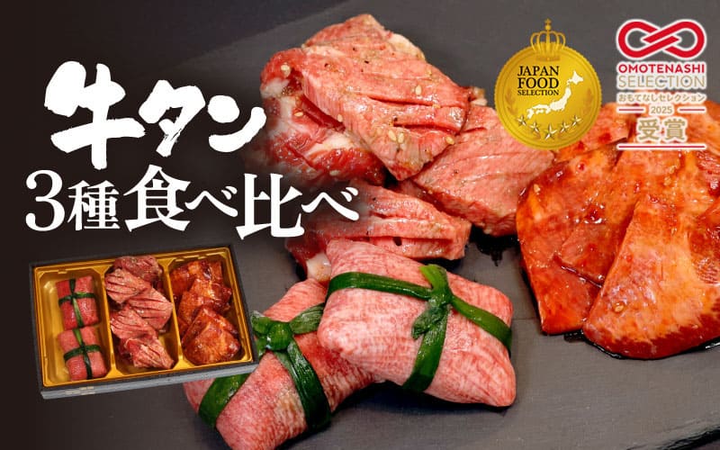 【お肉ソムリエ厳選】 牛タン 3種 食べ比べセット 塩タンネギ包み・旨辛だれ・ごま油塩ニンニク | 牛タン3種 3種 ジャパンフードセレクション おもてなしセレクション 食べ比べ 牛タン 塩タン 旨辛 ごま油 塩ニンニク 牛肉 味付け肉 焼き肉 BBQ 贈答 贈り物 プレゼント 熨斗