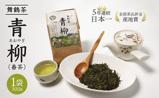 舞鶴茶 青柳（あおやぎ）1袋/300g | 舞鶴茶 舞鶴産青柳 植和田園 番茶 京都 舞鶴 由良川 かぶせ茶 日本茶 国産茶 女性茶農家 茶葉  京都土産  農家直送 産地直送