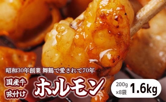 国産 味付牛ホルモン 1.6kg 国産牛 味付けホルモン ホルモン 焼肉 炒め物 牛肉 味付け肉 国産ホルモン 冷凍 名物 老舗 有名店 創業昭和30年 八島丹山 贈答 熨斗 お取り寄せ グルメ 京都 舞鶴市