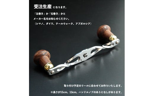 釣り フィッシング リール ノブ あり 150mm カスタム ハンドル オジリナル アウトドア レジャー キャンプ