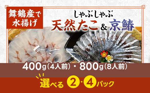 【京都舞鶴港水揚げ】  天然たこ＆京鰆のしゃぶしゃぶセット 400g | 京都舞鶴産 たこ 鰆 しゃぶしゃぶ 京鰆 海鮮しゃぶしゃぶ 魚介しゃぶしゃぶ 冷凍たこ 贈答用 ギフト ふるさと納税 急速冷凍 高級海鮮 料亭品質 鍋料理 夏ギフト 冬ギフト お歳暮 お中元