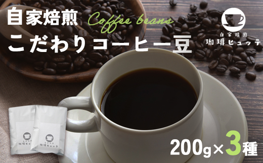自家焙煎珈琲 こだわり コーヒー豆 600g （200g×3袋） | コーヒー 珈琲 coffee 自家焙煎 焙煎 オリジナルブレンド 新鮮 豆 珈琲豆 コーヒー豆 休憩 一息 休日 豆のまま直送 舞鶴 京都 京都府 舞鶴市