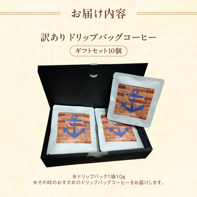 訳あり 自家焙煎ドリップコーヒー ギフト 10個 ： 珈琲 コーヒー ドリップコーヒー ドリップバッグ 京都 人気 おすすめ 自家焙煎コーヒー 焙煎 ブレンド 飲料 煎りたて お試し 新鮮 挽きたて コーヒータイム 舞鶴 cafe 321 and TAMA 