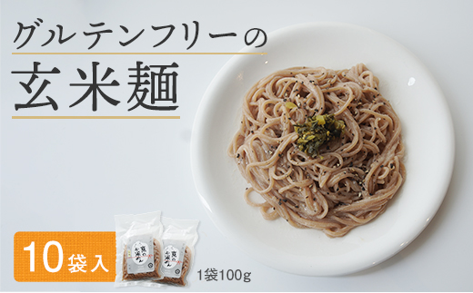 玄米麺 10袋 | グルテンフリー 玄米 麺 ライスヌードル 京都府舞鶴産 京の輝き使用 小麦不使用 米麺 かんすい不使用 パスタ ラーメン うどん 鍋 〆
