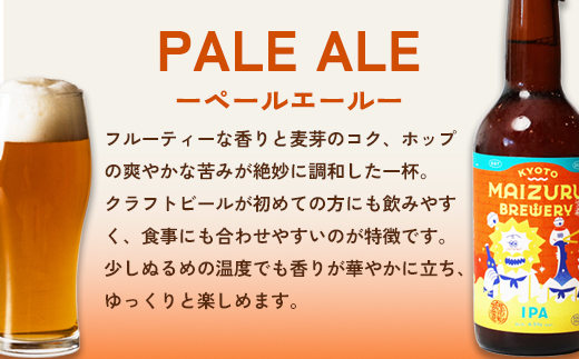 舞鶴ＣＲＡＦＴ クラフトビール 330ml×6本セット 飲み比べ 舞鶴赤れんがパーク醸造 | 飲み比べ 地ビール ビール お酒 地域限定 家飲み 宅飲み IPA ペールエール お中元 お歳暮 瓶ビール 詰め合わせ 晩酌 2種 Beer 醸造所 ご当地ビール 贈答 ふるさと納税 京都府 舞鶴市 ビー