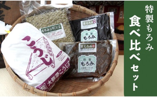 生こうじ 大阪屋の麹で作る 手作り もろみ食べ比べ セット 自分で作る もろみ セット 調味料 食育 手作り 初心者 生麹 こうじ 生こうじ こうじ屋の手作りキット 京都 舞鶴