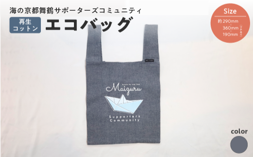 エコバッグ ネイビー  ： ご当地 バッグ 買い物 丸洗いOK 再生コットン 布 コットン 綿 オリジナルバッグ えこばっぐ 買い物袋 京都 舞鶴