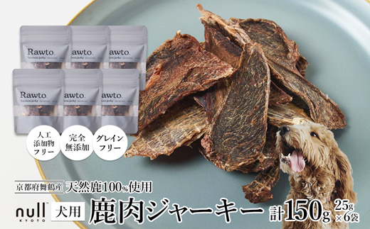 鹿肉ジャーキー Rawto Venison Jerky 25g×6袋 ： 国産 ペットフード ドッグフード 犬用 ペット用 鹿肉 ジャーキー 無添加 おやつ ご褒美 高たんぱく 低脂肪 低カロリー 鉄分 ビタミン 亜鉛