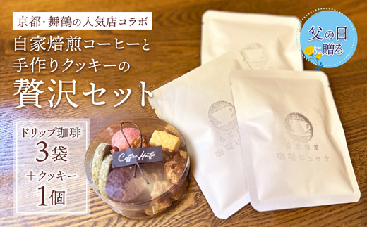 【父の日 ギフト】自家焙煎コーヒー＆手作りクッキー ドリップ珈琲3袋＋クッキーセット 珈琲ヒュッテ×ポルボ堂コラボ | 父の日 プレゼント おしゃれ コーヒー ギフト お菓子 セット ドリップコーヒー スイーツ 焼き菓子 詰め合わせ