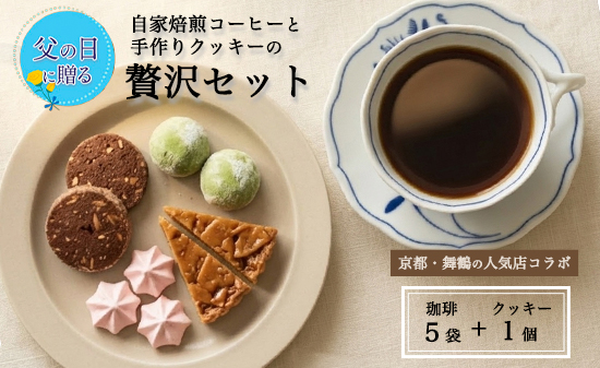 【父の日 ギフト】自家焙煎コーヒー＆手作りクッキー ドリップ珈琲5袋＋クッキーセット 珈琲ヒュッテ×ポルボ堂コラボ | 父の日 プレゼント おしゃれ コーヒー ギフト お菓子 セット ドリップコーヒー スイーツ 焼き菓子 詰め合わせ