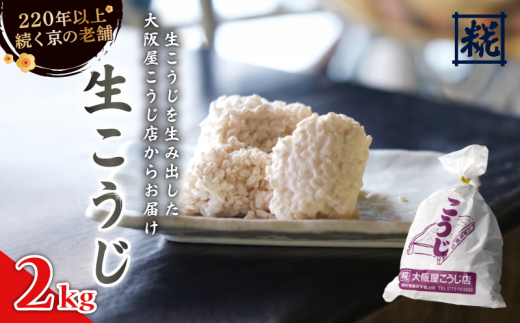 生こうじ 2kg ： 麹 こうじ 生麹 米麹 手作り 塩麹 味噌 糀味噌 こうじ味噌 麹甘酒 甘酒 和食 発酵食品 味噌づくり 自家製 食品添加物 無添加 冷蔵 1kg 1.5kg 2kg 3kg 4kg 升 京都府 舞鶴市 大阪屋こうじ店 京 老舗 京都 舞鶴