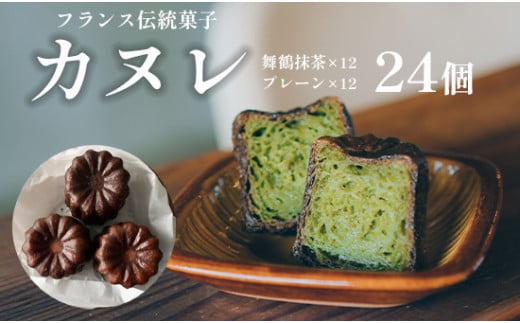 カヌレ 2種 セット 24個 プレーンと舞鶴抹茶 食べ比べ Laboratoire 焼き菓子 洋菓子 大きめ 人気 スイーツ かぬれ お菓子