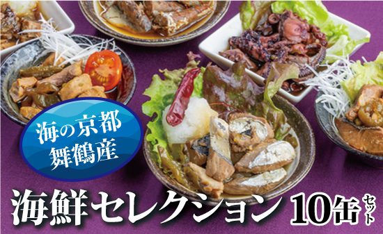京都舞鶴 贅沢缶詰 BESTセレクション セット 75g/缶 10缶 セット