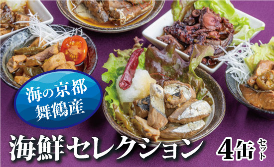 京都舞鶴 贅沢缶詰 BESTセレクション セット 75g/缶 4缶 セット